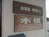 天然酵母パン