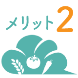 メリット2