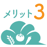 メリット3