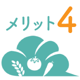 メリット4