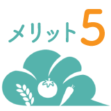 メリット5