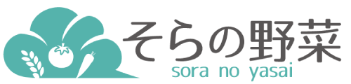 自然栽培　そら（そらの野菜®）無農薬野菜の通販　有機野菜の先を目指して
